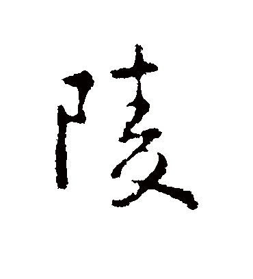 陵字书法 行书