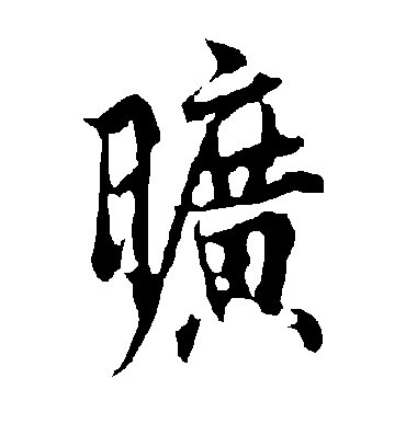 旷字书法 行书