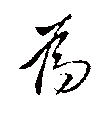 为字书法 行书