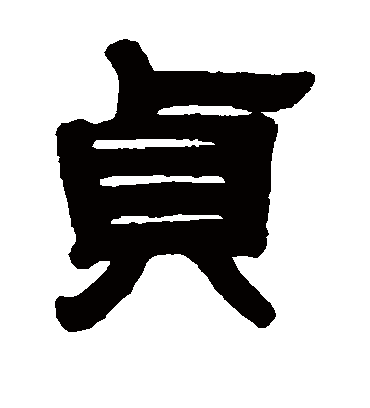 贞字书法 隶书