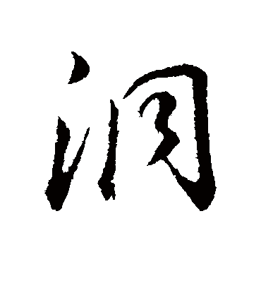 洞字书法 行书