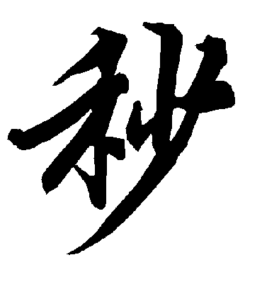 秒字书法 行书