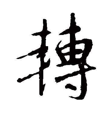 转字书法 行书