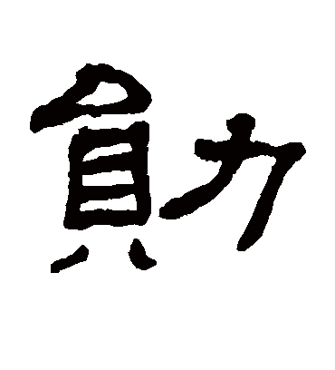 勋字头像图片