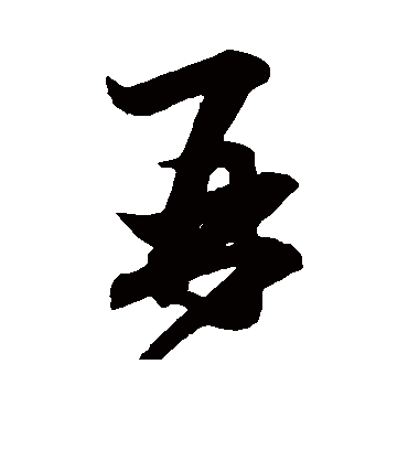 再字书法 行书