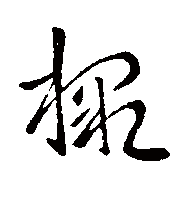 檄字书法 草书