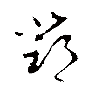 邓字书法 草书