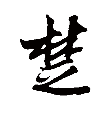 楚字头像图片