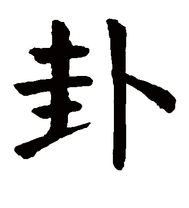 卦字书法 楷书