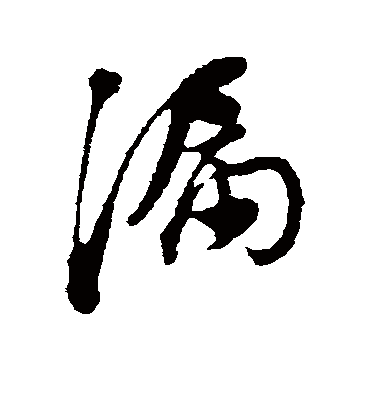 漏字书法 行书