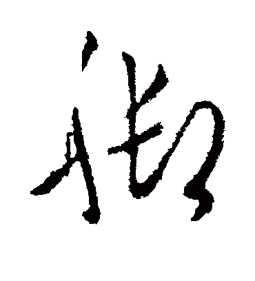 脚字书法 草书