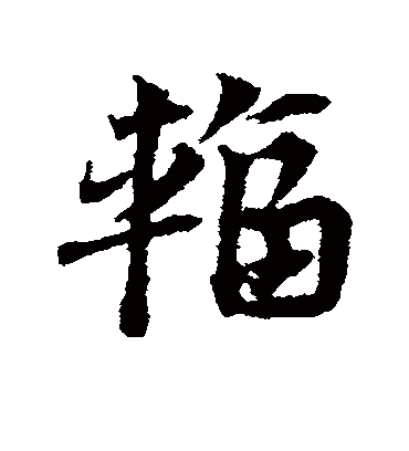 辐字书法 草书