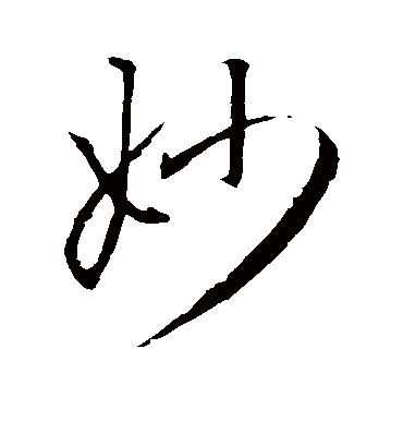 妙字书法 行书