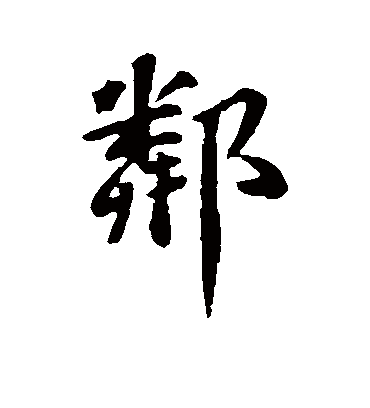 邻字书法 行书