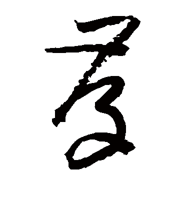 存字书法 草书