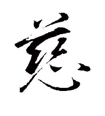 慈字书法 行书