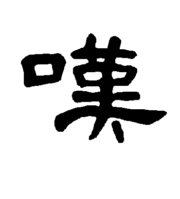 叹字书法 隶书