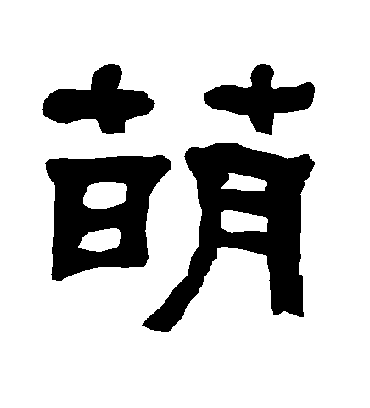 萌字书法 隶书