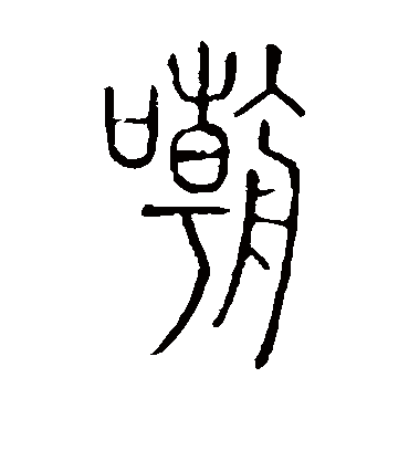 嘲字书法 篆书