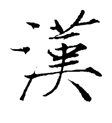 汉字书法 楷书