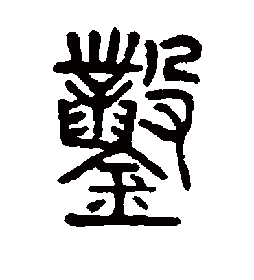 凿字书法 篆书