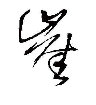 崖字书法 草书