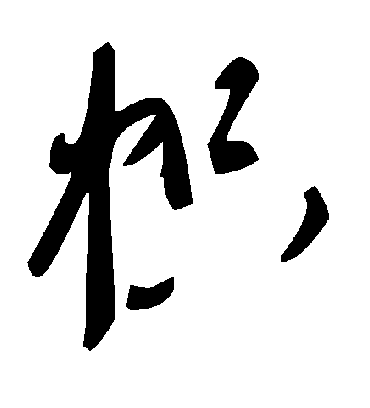 帜字书法 草书