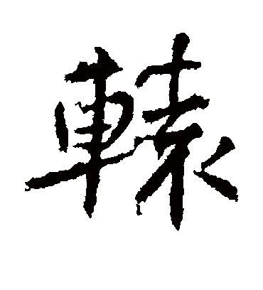 辕字书法 行书