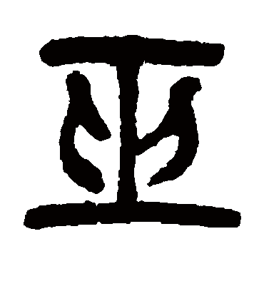 巫字书法 篆书