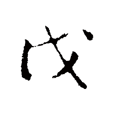 戊字书法 行书