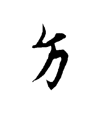 方字书法 行书