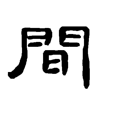 间字书法 隶书