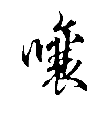 嚷字书法 行书