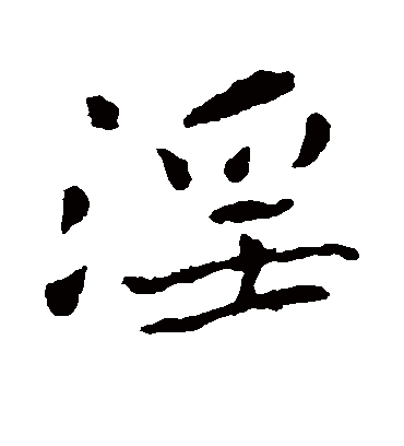 淫字书法 行书