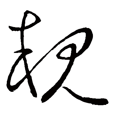 亲字书法 草书