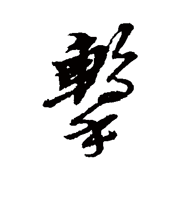 击字书法 行书