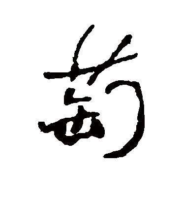 萄字书法 行书