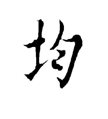 均字书法 行书