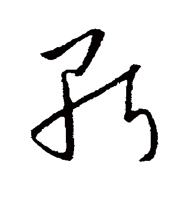 斩字书法 草书