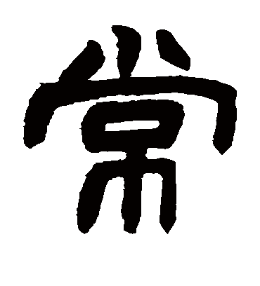 常字书法 隶书