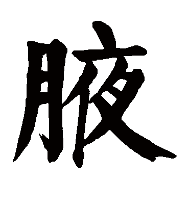 腋字书法 楷书