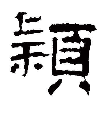 颖字书法 隶书