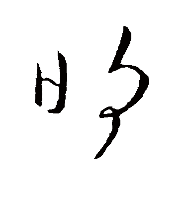 明字书法 草书