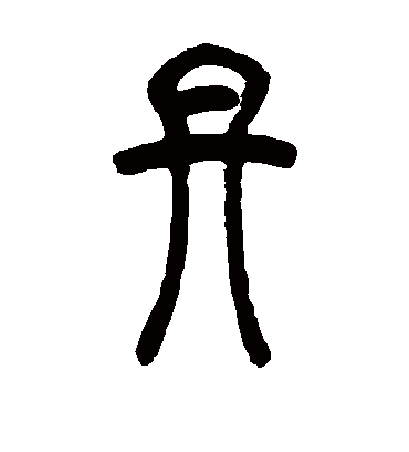 丹字书法 篆书