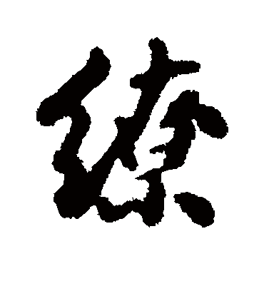 缭字书法 行书