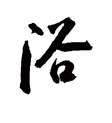 浴字书法 行书