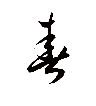 春字书法 草书