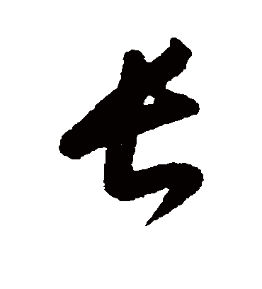 长字书法 草书