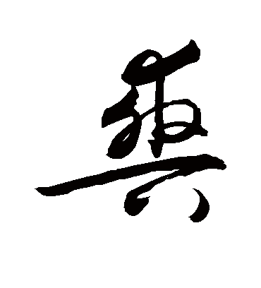 爽字书法 行书