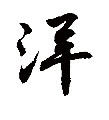 洋字书法 行书